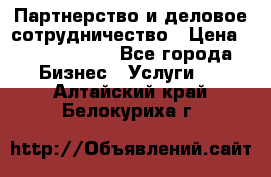 Партнерство и деловое сотрудничество › Цена ­ 10 000 000 - Все города Бизнес » Услуги   . Алтайский край,Белокуриха г.